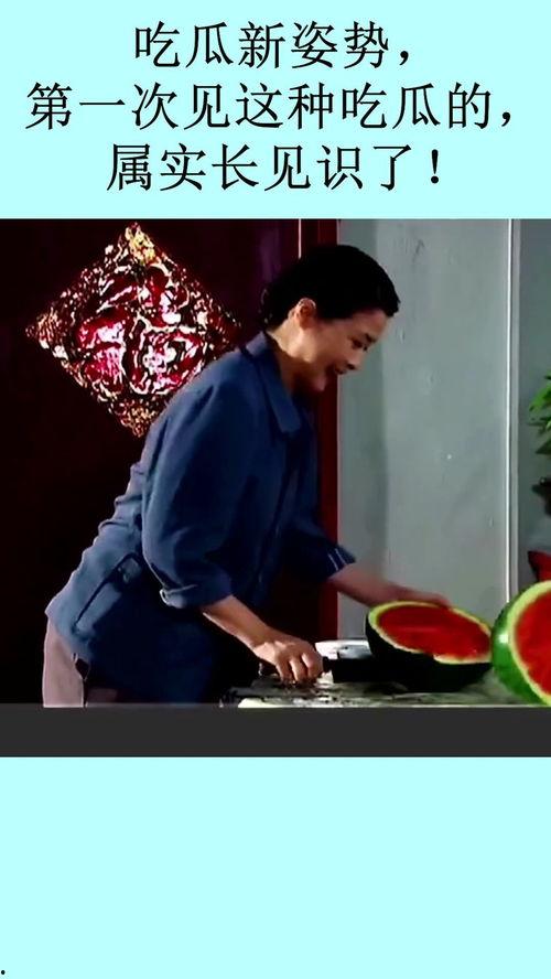 吃瓜新姿势图片,趣味横生的视觉盛宴